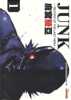 JUNK 末代英雄的封面图