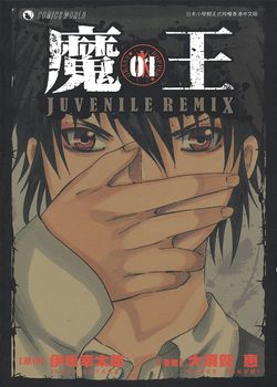 魔王 JUVENILE REMIX的封面图