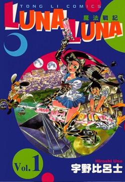魔法战记（LUNA LUNA）的封面图