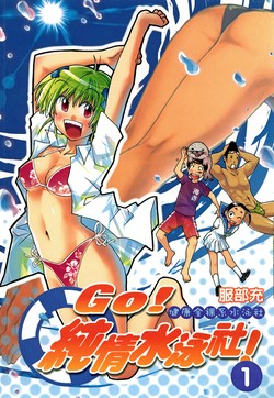 GO!纯情水泳社的封面图