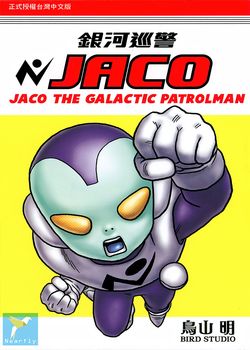银河巡警JACO的封面