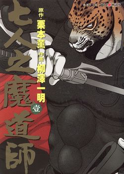 豹头王传说 七人之魔道师的封面图