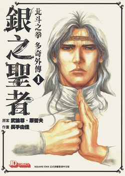 北斗神拳多奇外传 银之圣者的封面图