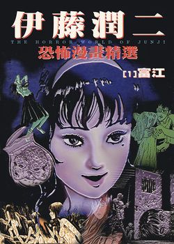 伊藤润二恐怖漫画精选的封面