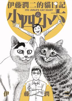 伊藤润二的猫日记 小四与小六封面