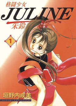 格斗少女JULINE 朱玲的封面图