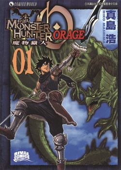 怪物猎人 ORAGE（魔物猎人）的封面图