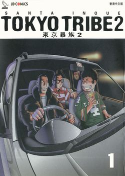 东京暴族2的封面
