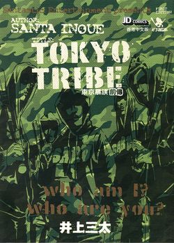 东京暴族的封面图