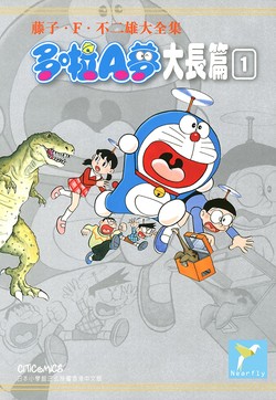 哆啦A梦大长篇全集的封面图