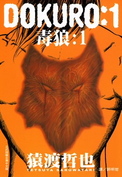 毒狼 DOKURO的封面图
